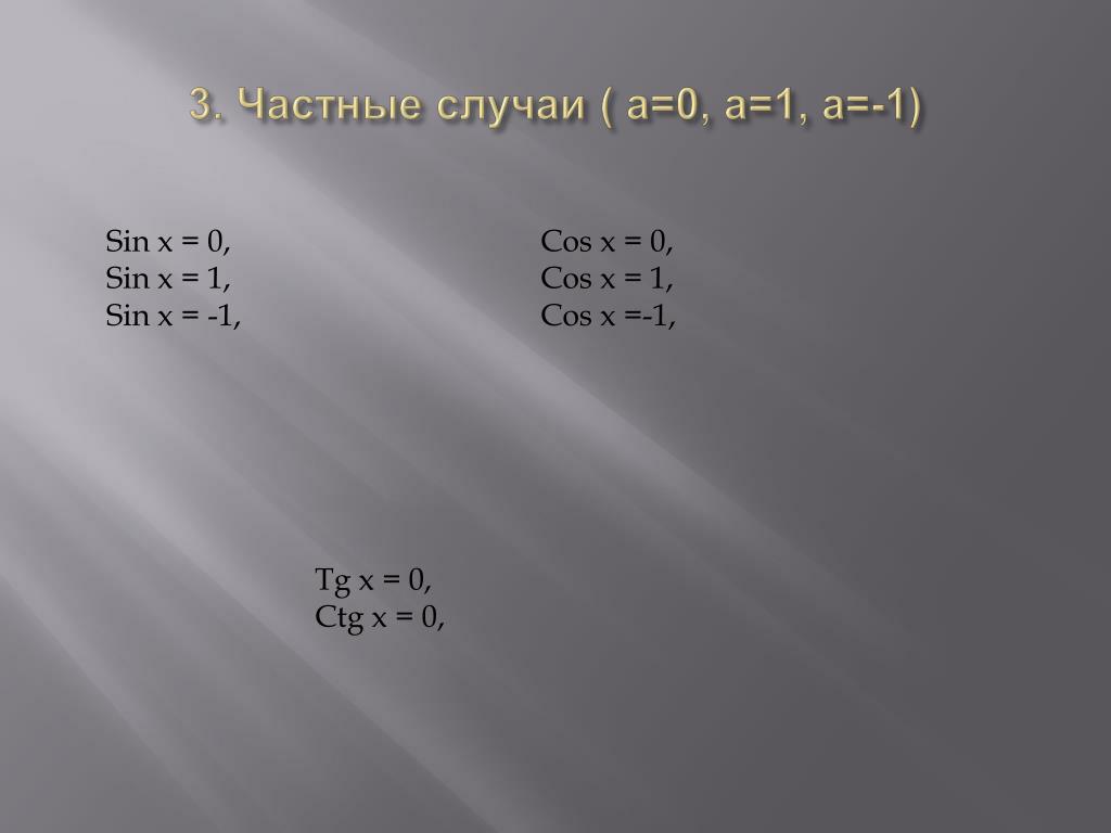 Sin 0. Cosx 1 частные случаи. Sinx 0 частный случай. Частные случаи sin cos. Частные случаи cos x.