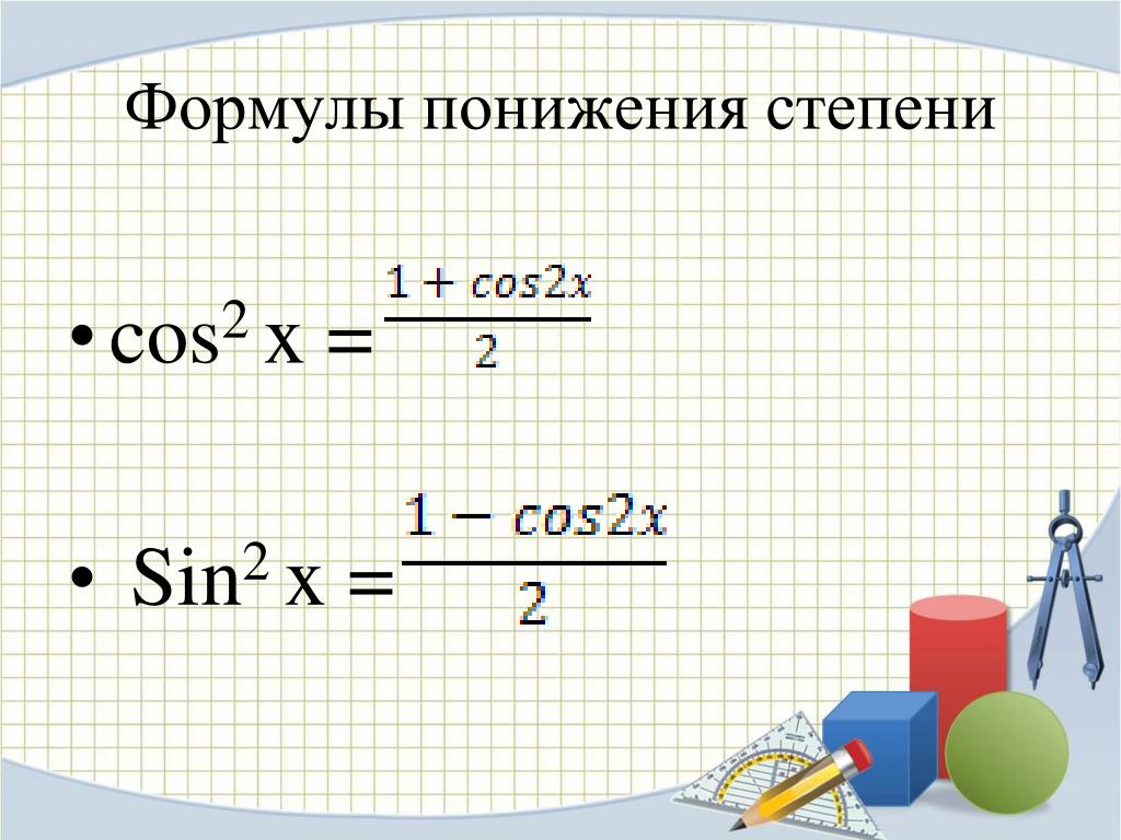 Sin c формула. Sin2x cos2x формула. Cos2x формула разложения. Cos 2x формулы. 1-Cos2x формула.