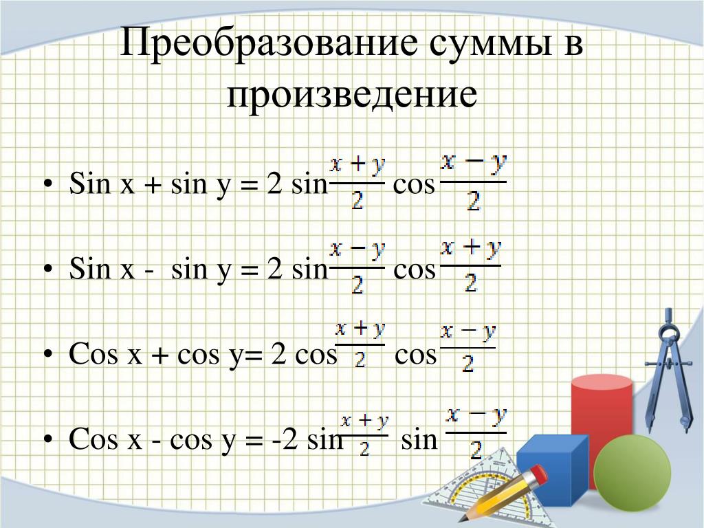 Тригонометрические формулы сумма в произведение