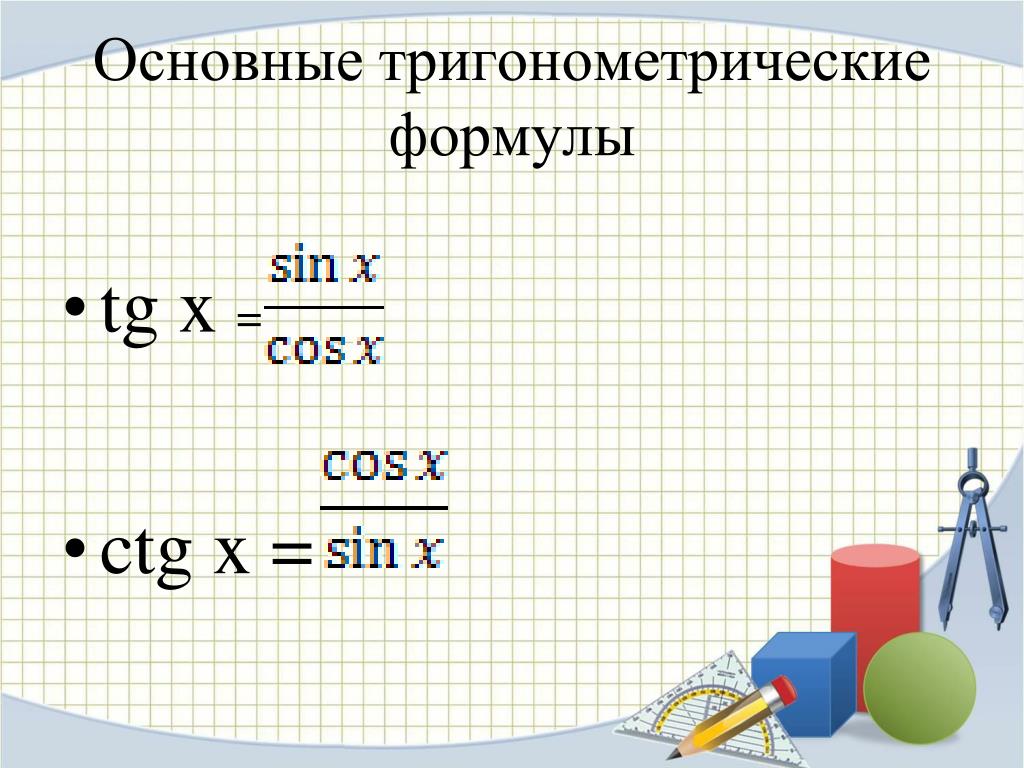 Формула tg 2 1. Основные тригонометрические формулы. Tg2a формула. TGX тригонометрические формулы. TG X A формула.