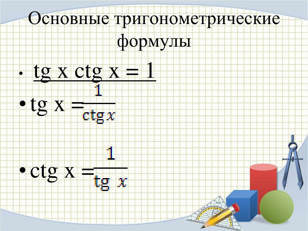 Формула tg 2 1. TG X CTG X 1. CTG(X)^-1=TG(X)^1. TG CTG 1 формула. TGX формула.