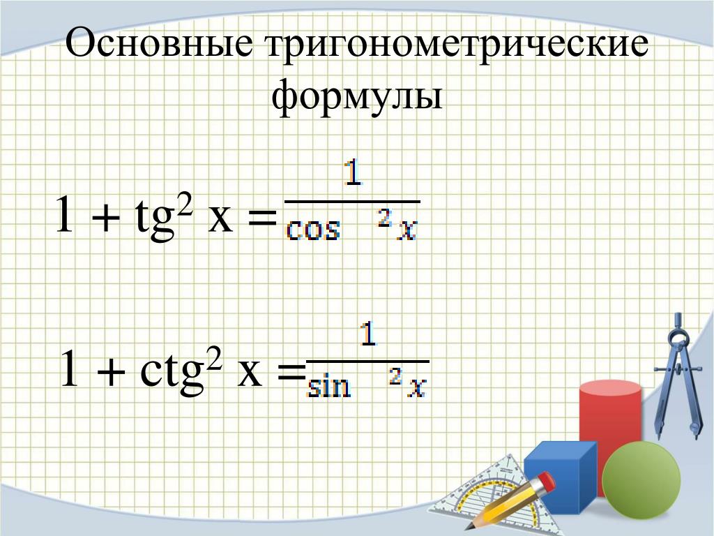 Формула tg 2 1. 1+TG^2x. 1+Tg2a. 1+Tg2a формула. 1+Tg2x формула.