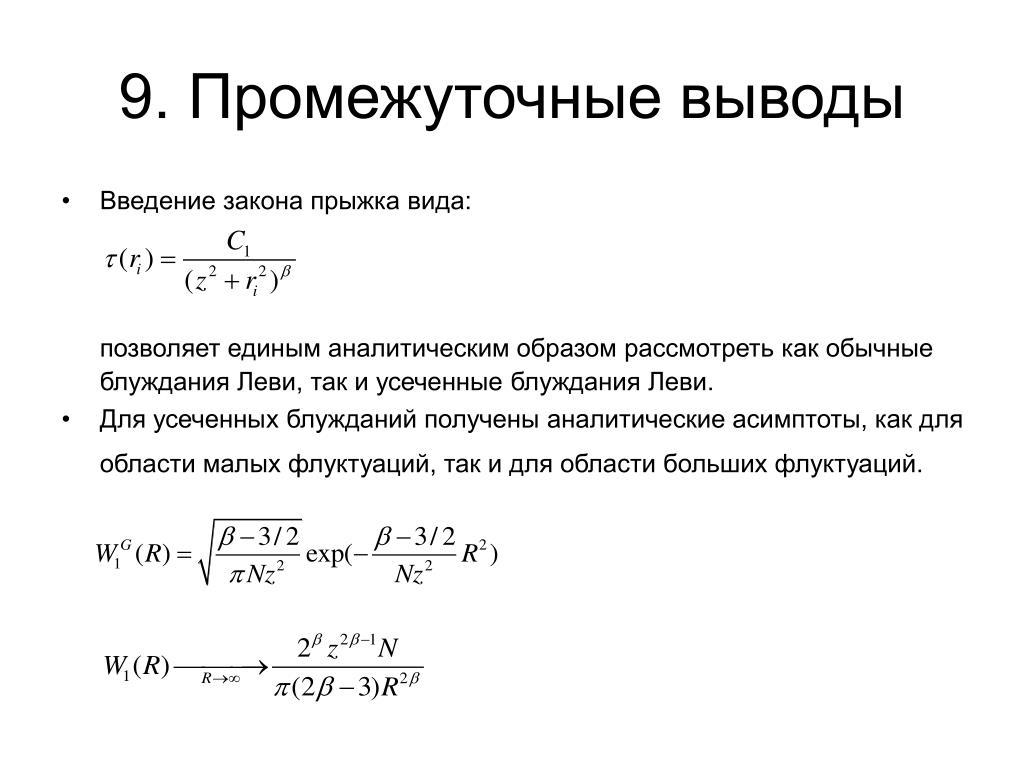 Введение закон. Дисперсия случайного блуждания. Случайном блуждании вывод формулы. Введение закона. Коэффициент случайного блуждания.