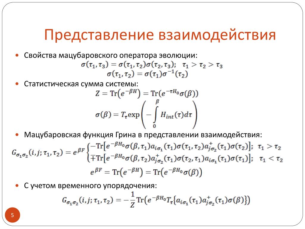 Представление взаимодействия. Представление взаимодействия квантовая механика. Взаимодействие как представить. Свойства функции Грина.