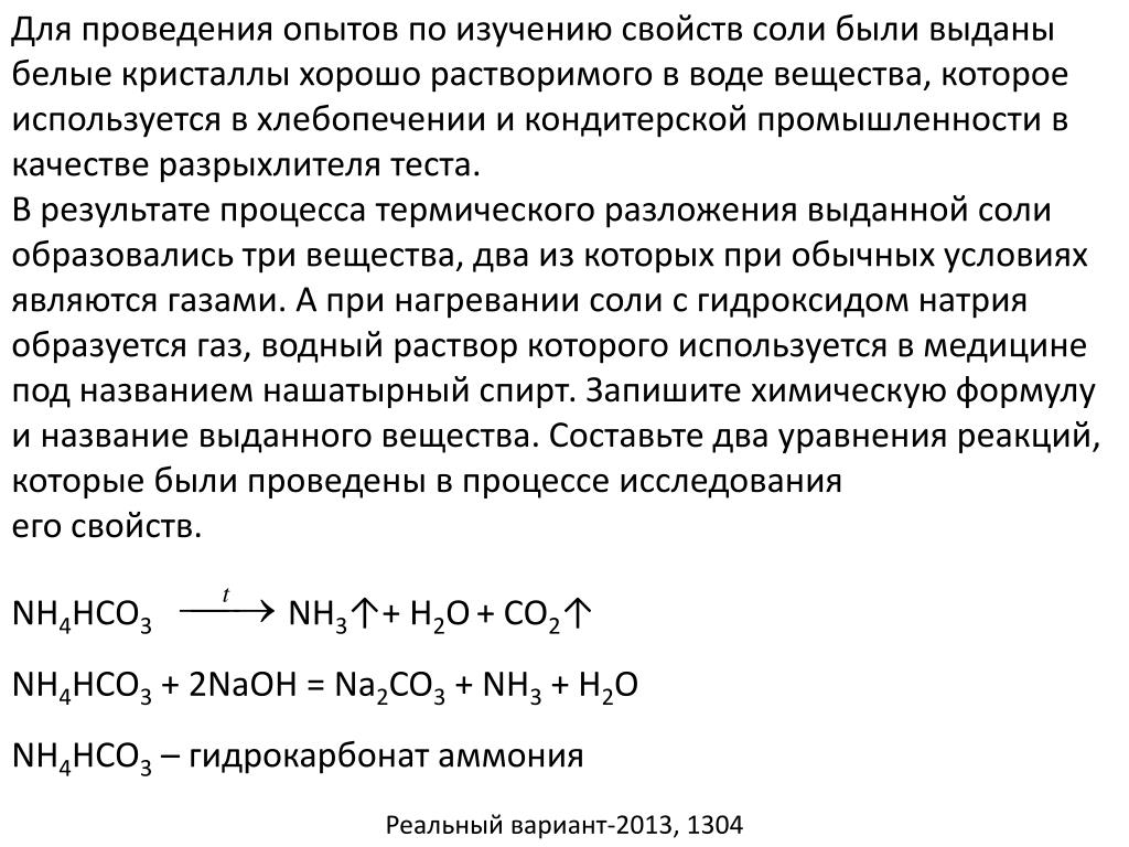 Гидрокарбонат аммония с едким натром. Гидрокарбонат аммония реакции. Разложения гидроксида железа(III). Гидрокарбонат кальция и гидроксид натрия.