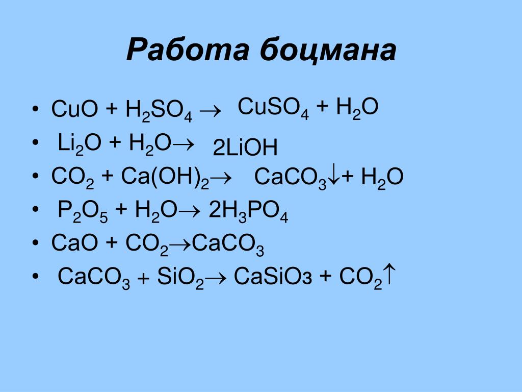 Sio caco. Сасо3+со2+н2о. Реакции с р2о5. Сасо3 САО со2. С2н2.