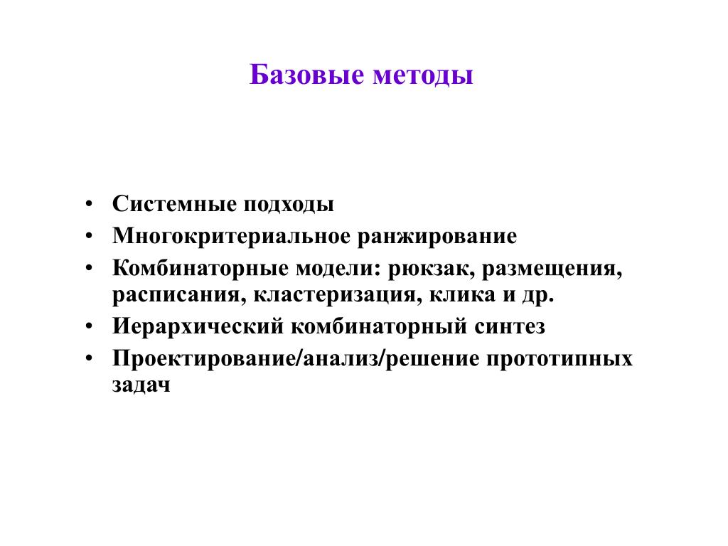 Базовый метод. Алгоритм системного подхода. Комбинаторные модели. Методы анализа и синтеза проектных решений это. Базисный метод.