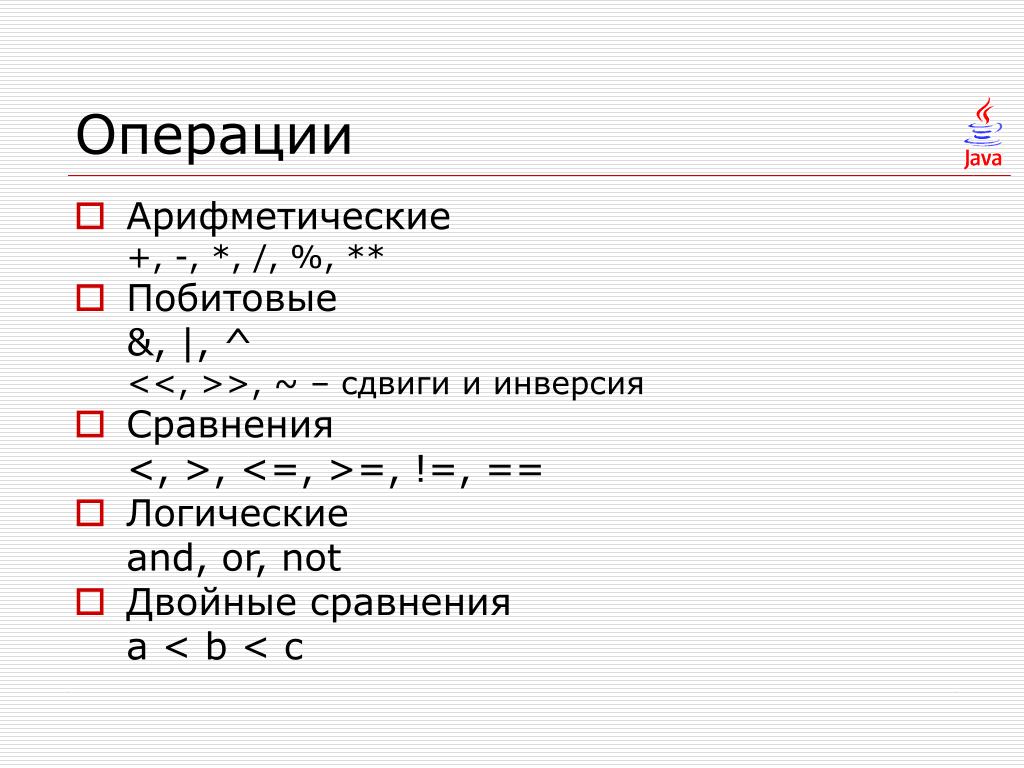 Арифметические операции языка. Логические операции в питоне. Побитовые арифметические операции. Побитовые операции Python. Питон арифметические и логические операции.