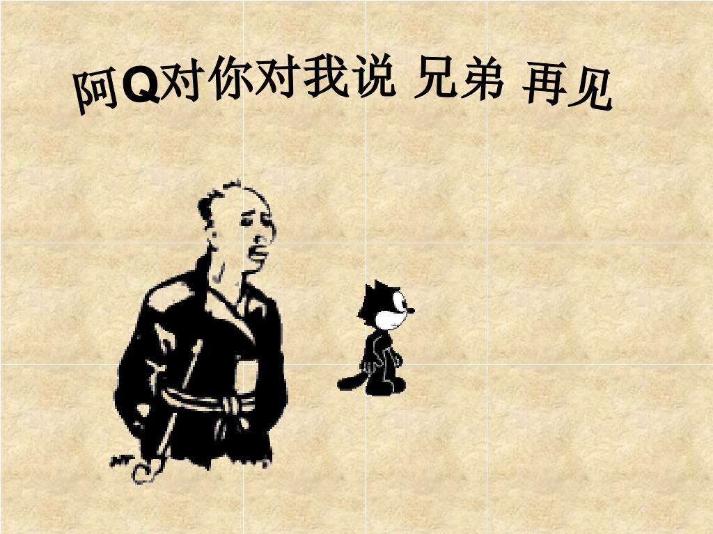 Ppt 我所了解的 阿q 正传 Powerpoint Presentation Free Download Id Ppt 我所了解的 阿q 正传 Powerpoint Presentation Free Download Id