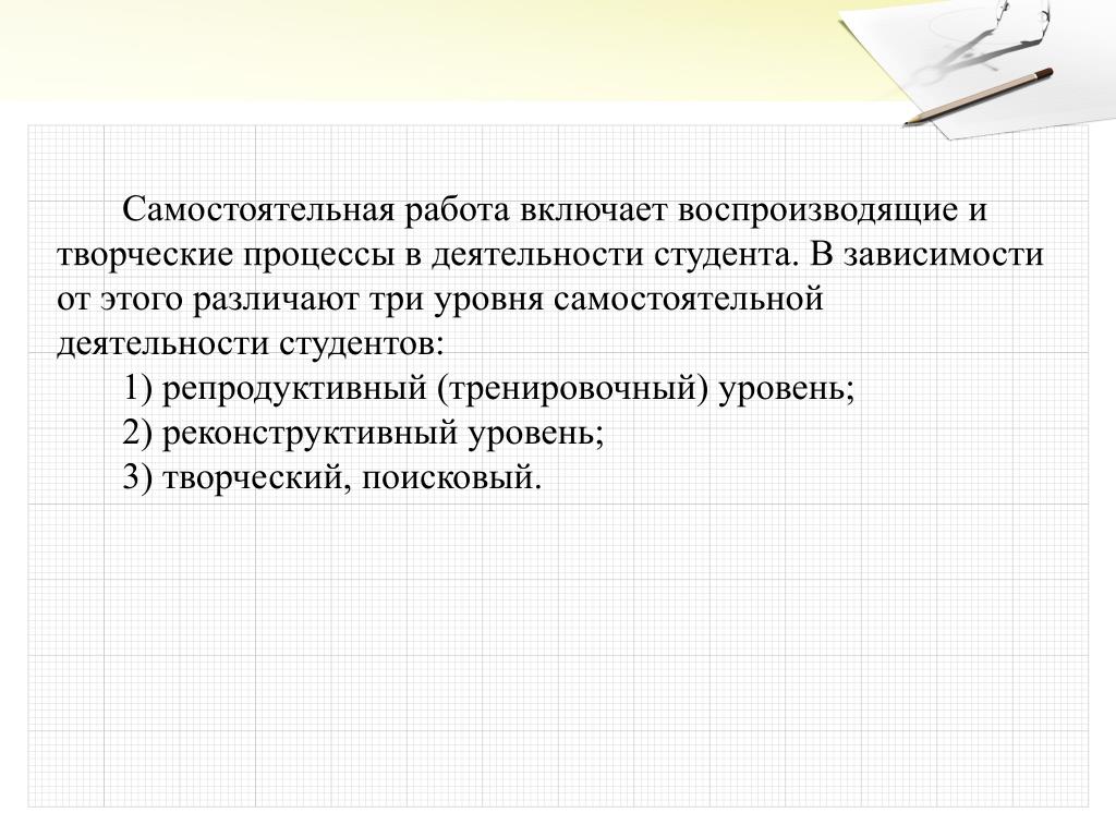 Уровни самостоятельной работы. Самостоятельной работы включает. Уровни самостоятельной деятельности студентов. Уровни самостоятельной работы студентов.