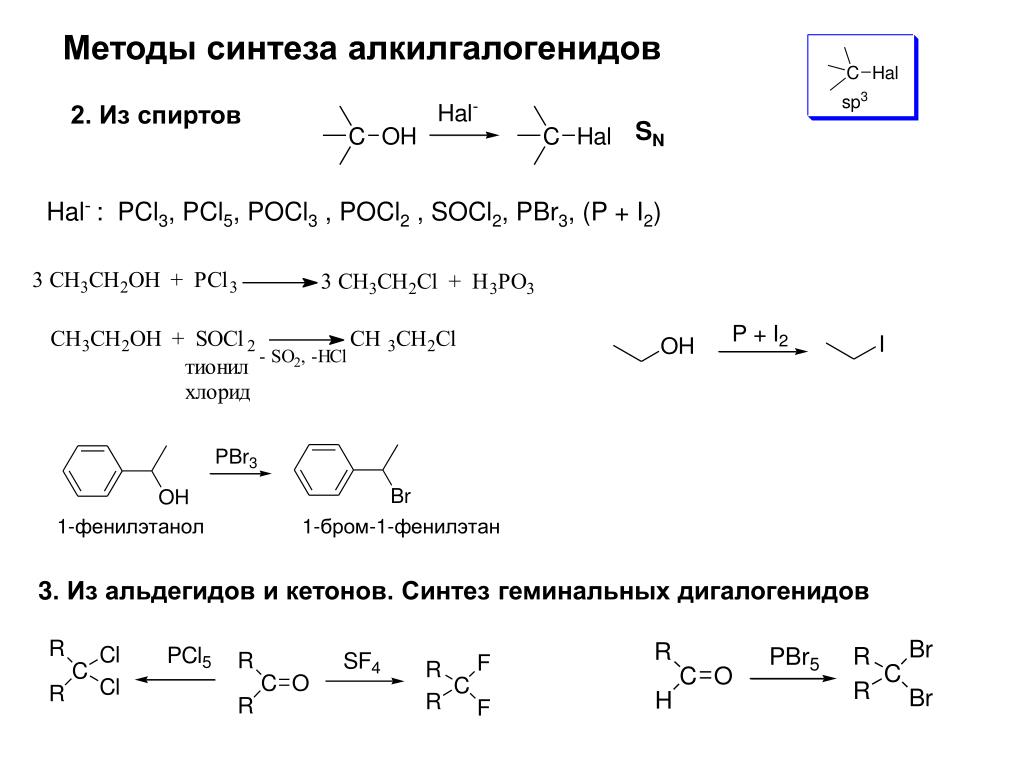 Pcl3 cl2 реакция. Синтез алкилгалогенидов из спиртов. Альдегид и галогеналкан. Кислота pcl3.