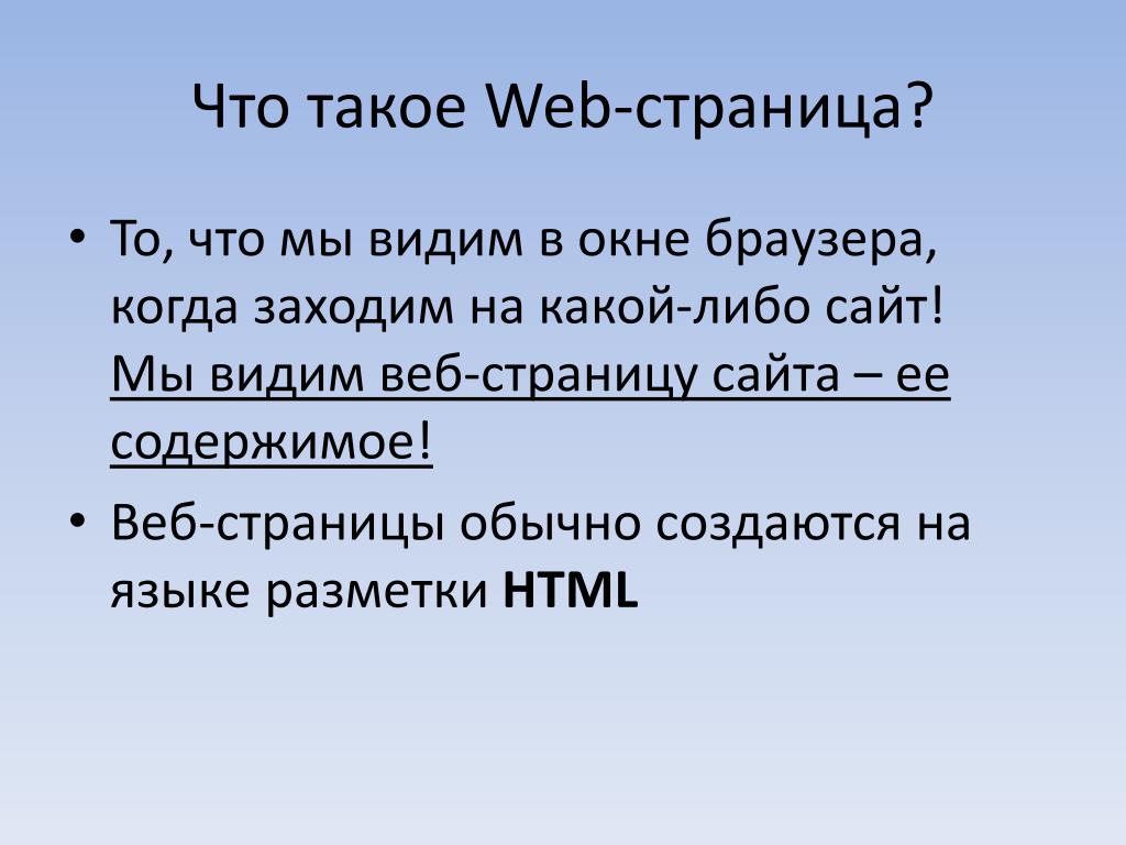 Web страница называется. Веб страница. Веб страница определение. Web страница это в информатике. Ве.