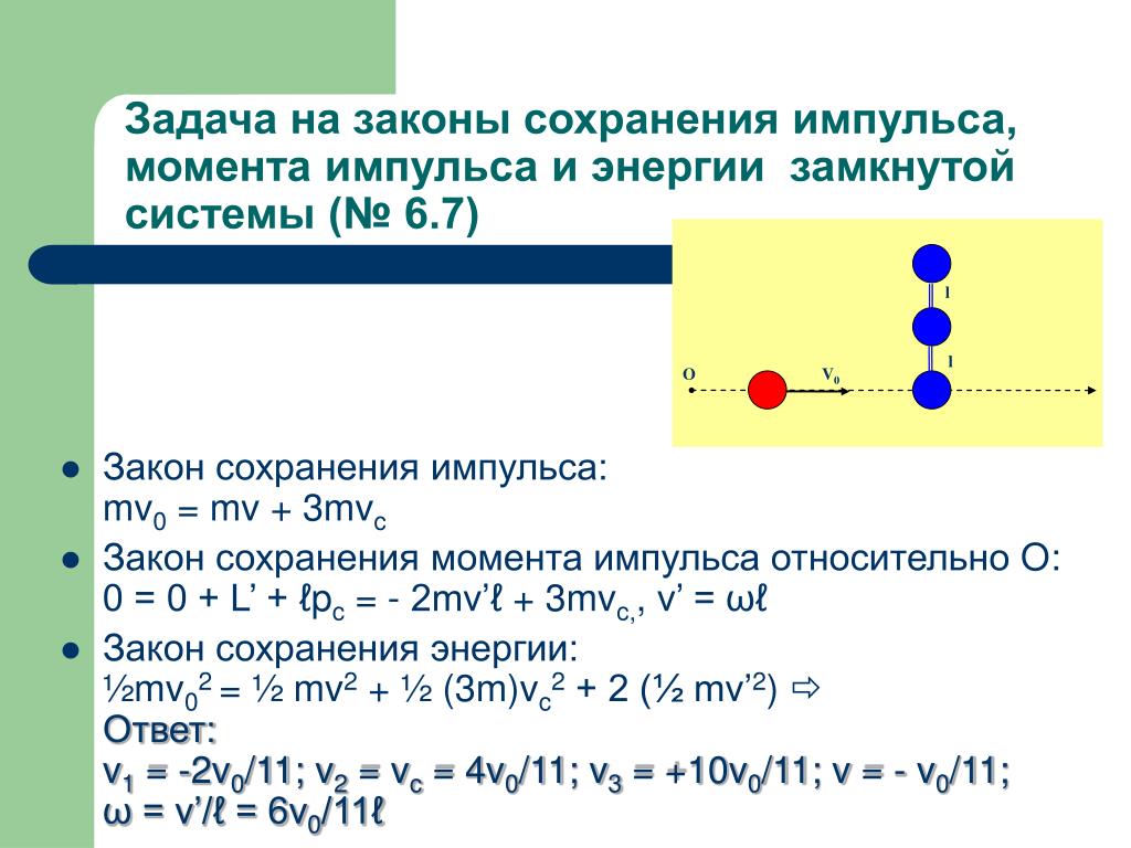 Закон сохранения импульса для 2 тел. Импульс тела, закон сохранения импульса, замкнутая система. Закон сохранения импульса замкнутой системы формула. Задачи на закон сохранения момента импульса. Закон сохранения импульса в замкнутой системе.