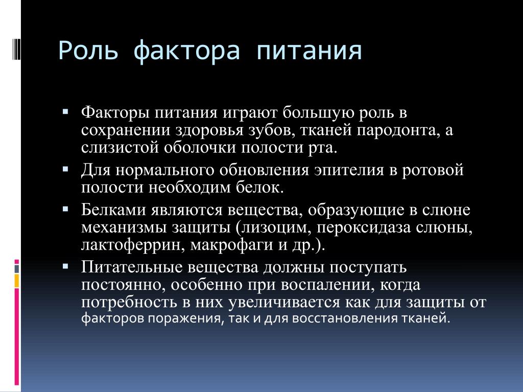 Роль питания. Роль пищи в сохранении здоровья. Факторы питания. Факторы здоровья зубов. Субъективная оценка эффективности стомат Просвещения.