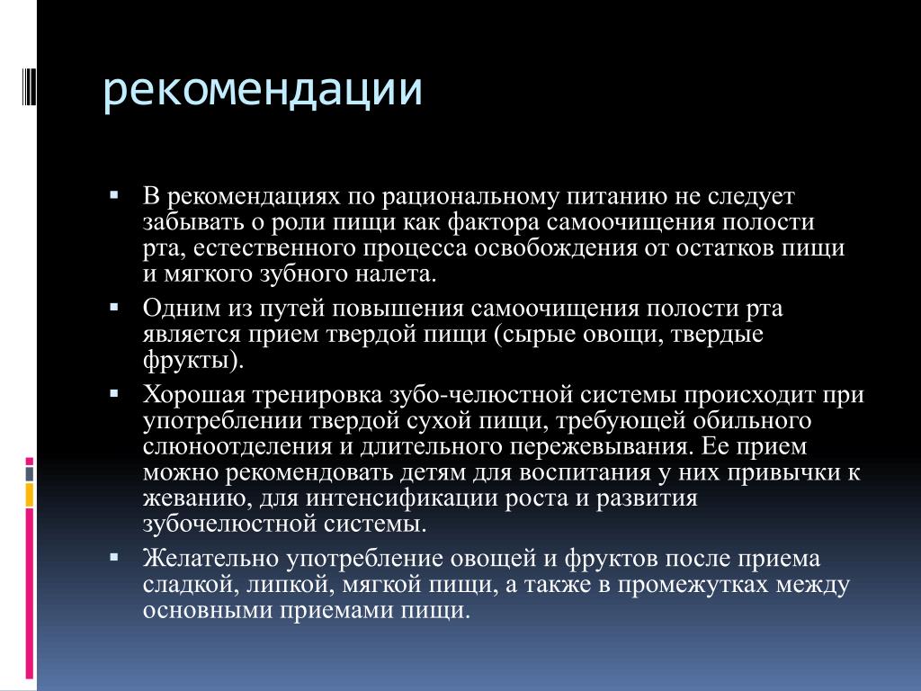 Возможность естественный. Рекомендации по рациональному питанию. Рекомендации по рационализации питания. Фактор самоочищения полости рта. Защитные факторы полости рта способствующие самоочищению.