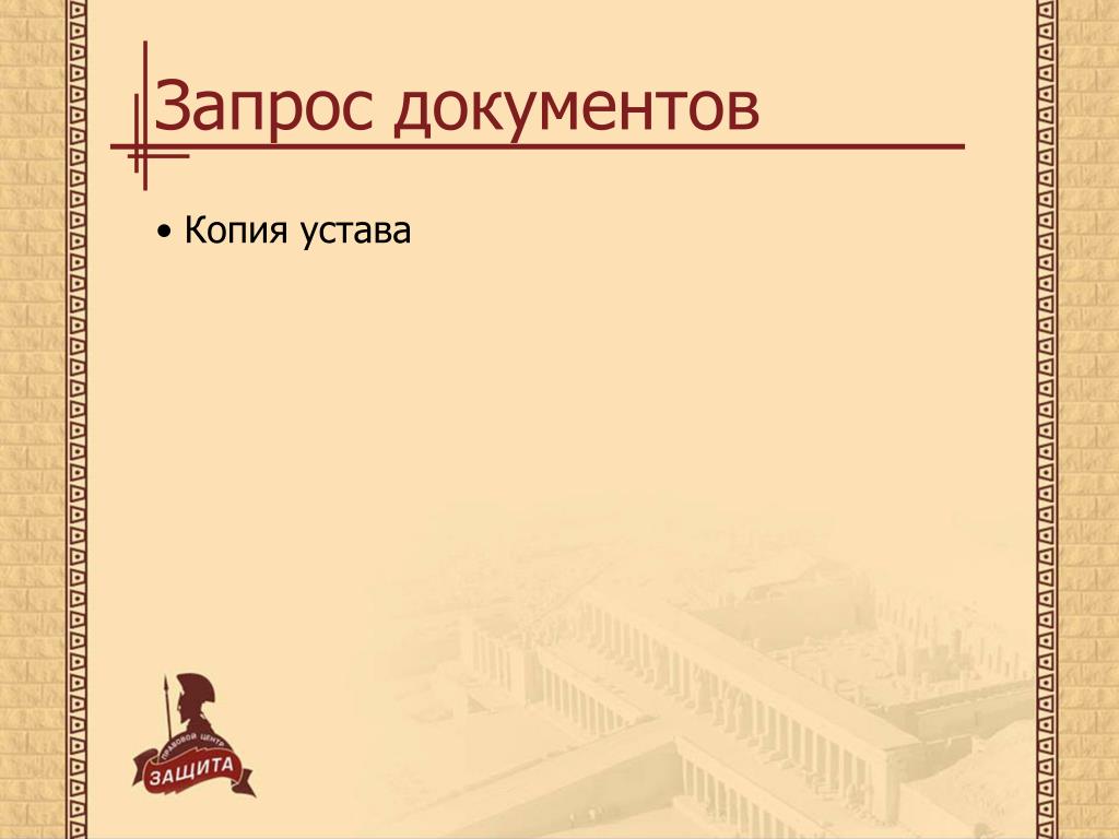 Запрос на выдачу дубликата устава образец