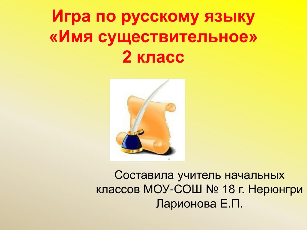 2 класс имя существительное презентация