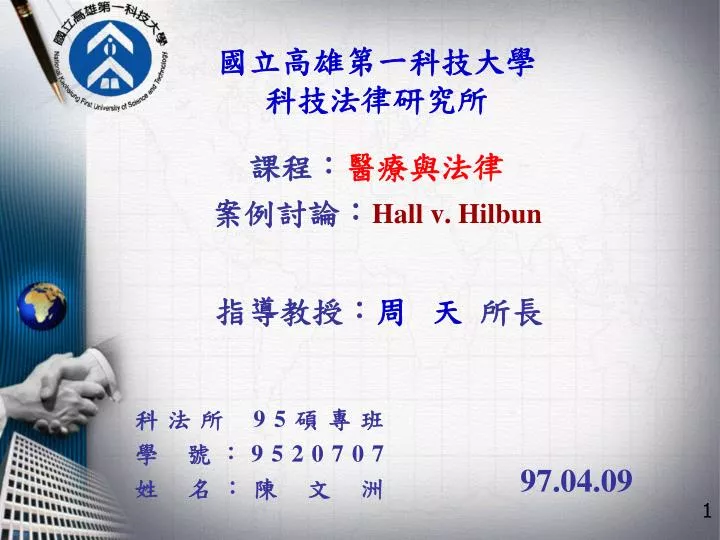 PPT 國立高雄第一科技大學 科技法律研究所 課程： 醫療與法律 案例討論： Hall v. Hilbun PowerPoint