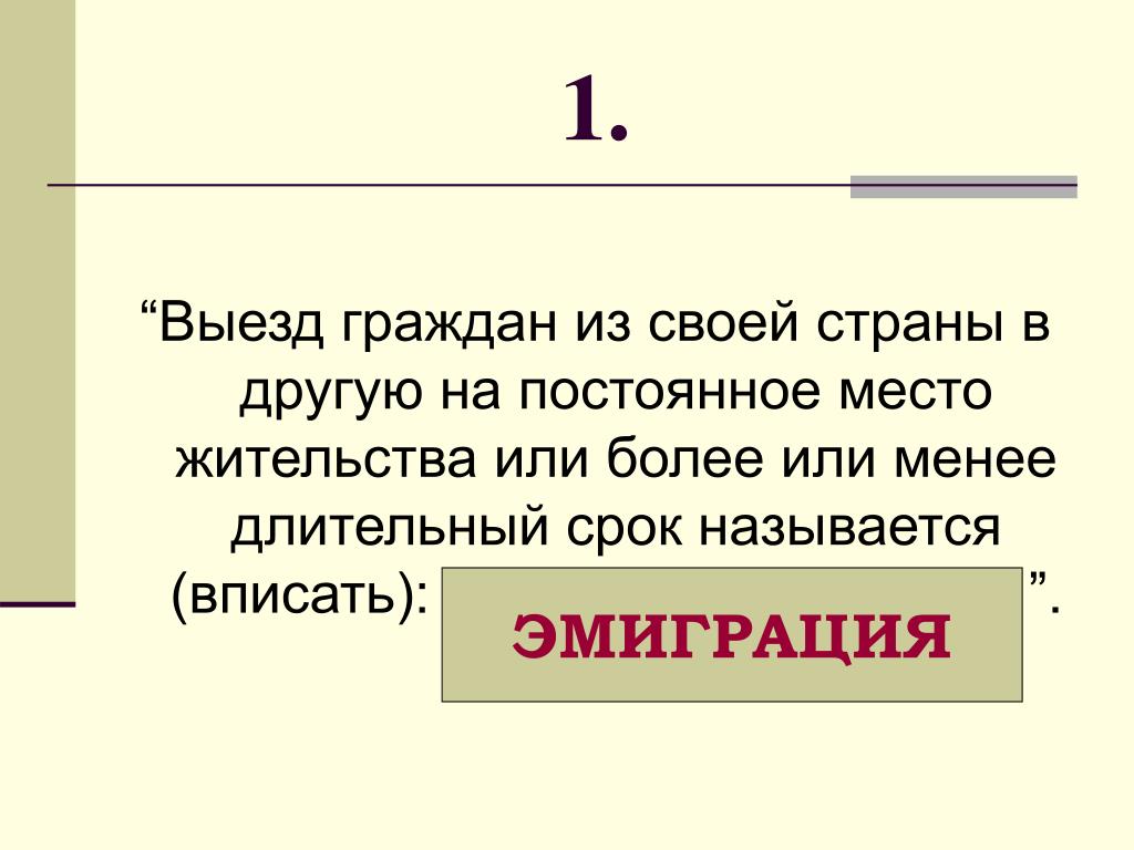 Выезд населения. Выезд из страны на постоянное место жительства. Выезд граждан на постоянное место жительства. Выезд граждан из другой страны в свою. Выезд людей из своей страны на постоянное место жительства.