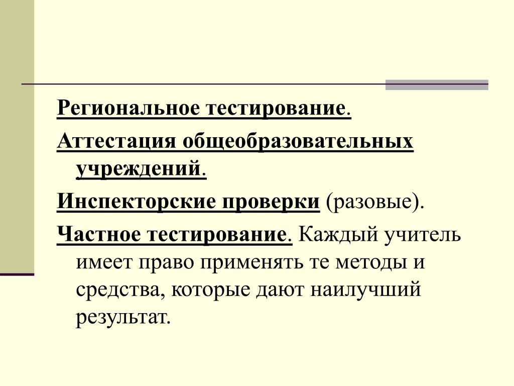 В 1 аттестация тесты. Аттестация тестирование. Региональное тестирование. Презентация виды тестов в образовательных учреждений. Единовременная ревизия.