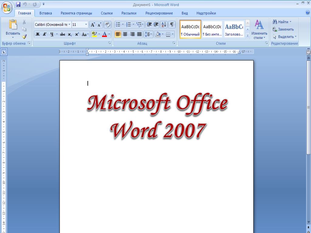 Office word can. Ворд. Майкрософт ворд. Word 2007. Ворд 2007.