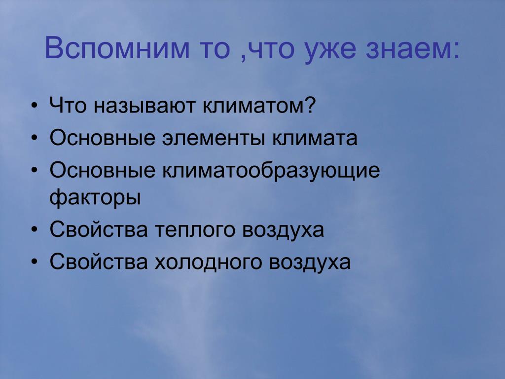 Свойства холода. Перечислите элементы климата. Что называется климатом. Назовите основные элементы климата. Основные составляющие климата.