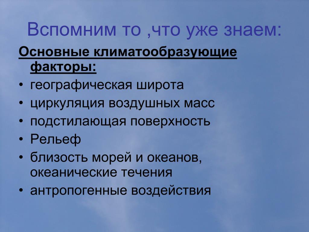 Основные элементы климата география. Климат и климатообразующие факторы Краснодарского края. Географические факторы. Факторы климата географическая широта. Основные элементы климата география. Климат и климатообразующие факторы Краснодарского края. Географические факторы.