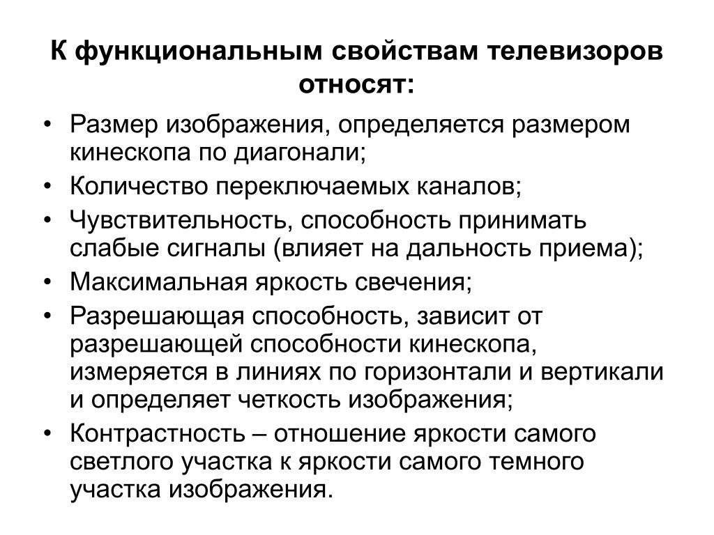 Свойства функционируют. Потребительские свойства телевизоров. Функциональные свойства телевизора. Функциональные характеристики это. Основное функциональное свойство телевизоров.