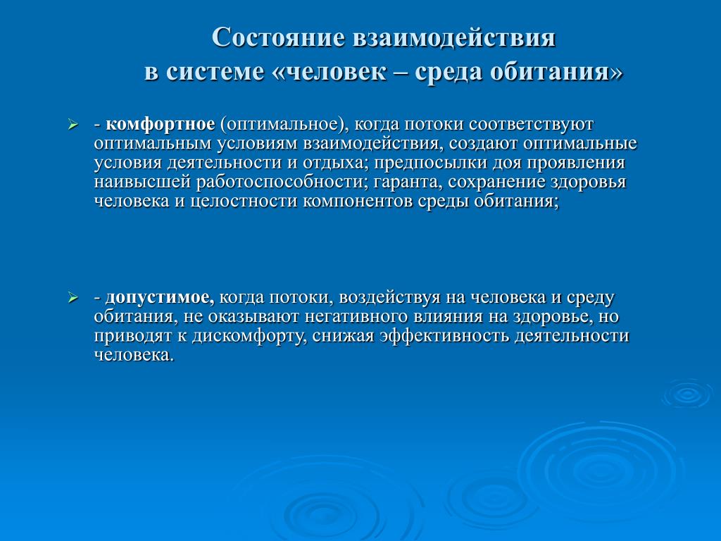 Явление процессы объекты свойства предметов способные. Взаимодействие в системе человек среда обитания. Взаимодействия человек среда обитания потоки. Комфортное взаимодействие в системе человек среда обитания. Система «человек - среда обитания» и потоки в ней.