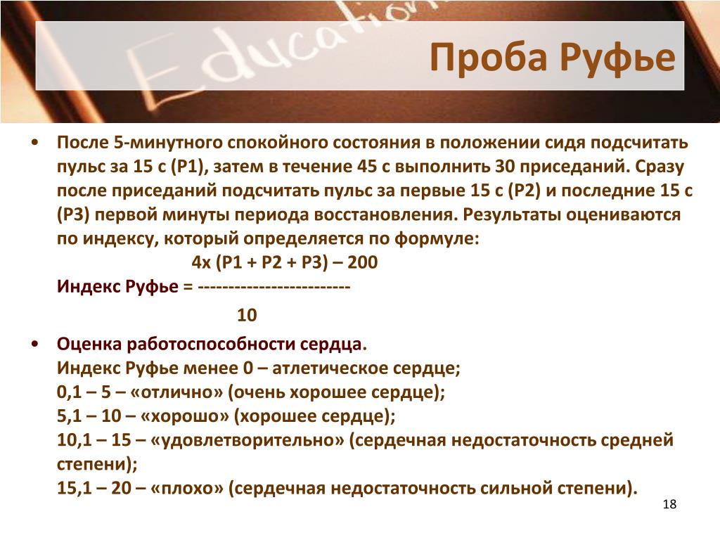 Знал проба. Формула Руфье Диксона. Проба Руфье - Диксона. Оценка пробы Руфье. Проба Руфье методика проведения.