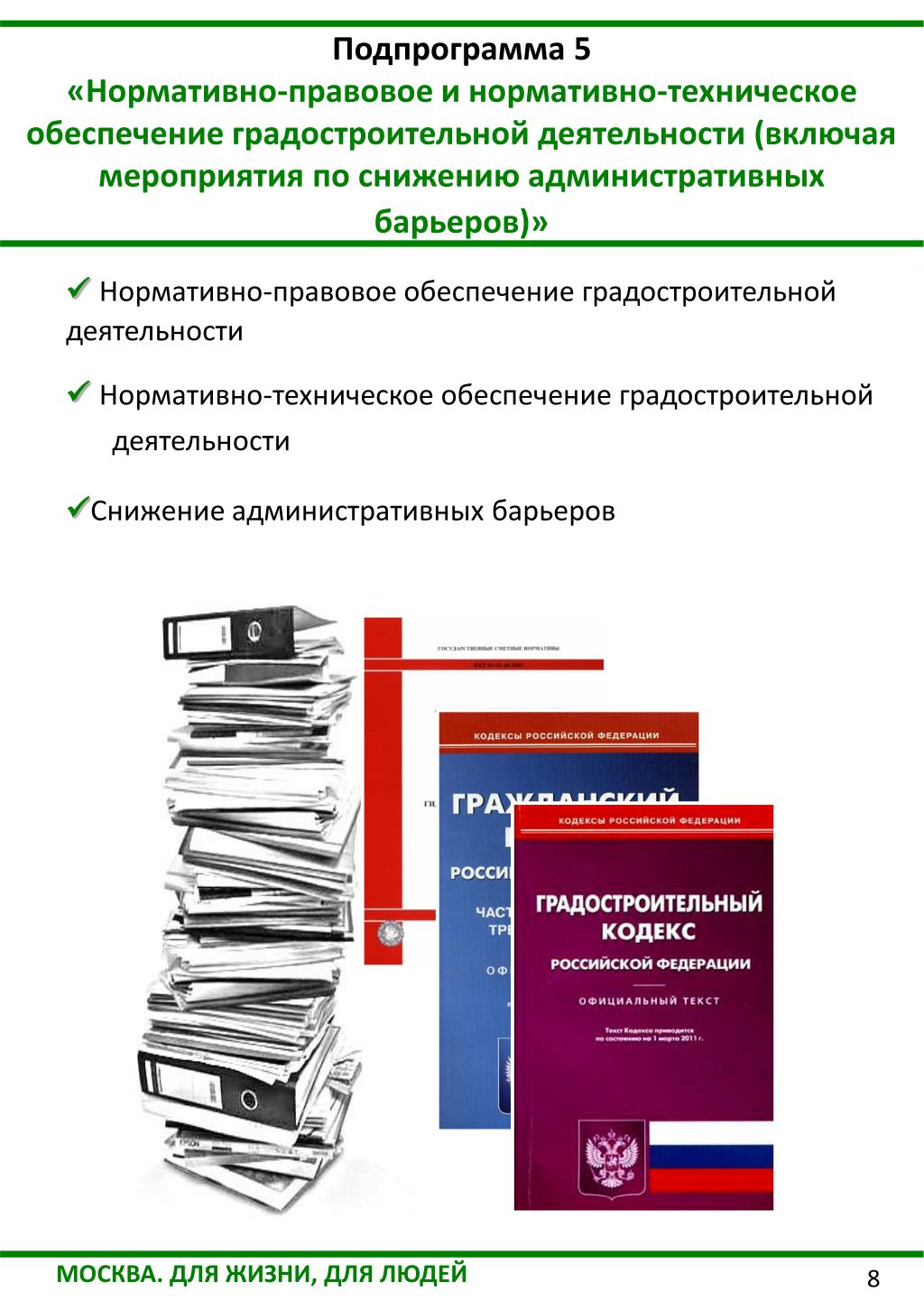 Вопросы градостроительной деятельности. Нормативно-правовая база градостроительной деятельности. Нормативно-правовое обеспечение деятельности. Правовые основы градостроительной деятельности. Нормативно-правовое регулирование градостроительной деятельности.