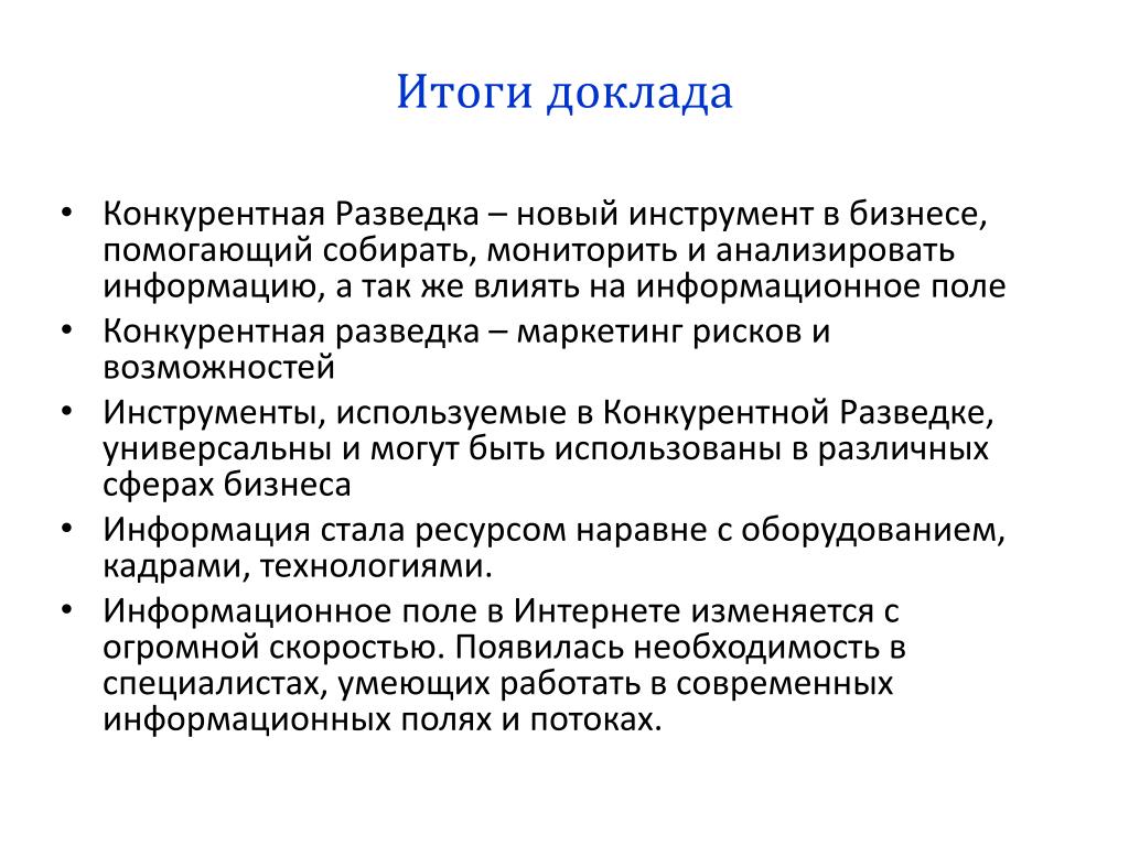 Результаты реферат. Итог доклада. Инструменты конкурентной разведки. Инструментарий деловой разведки. Итог реферата.