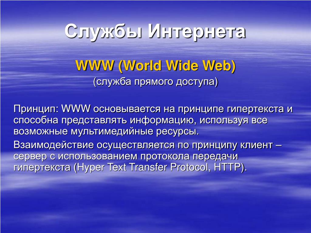 WWW (World Wide Web) (служба прямого доступа) Принцип: WWW основывается на ...