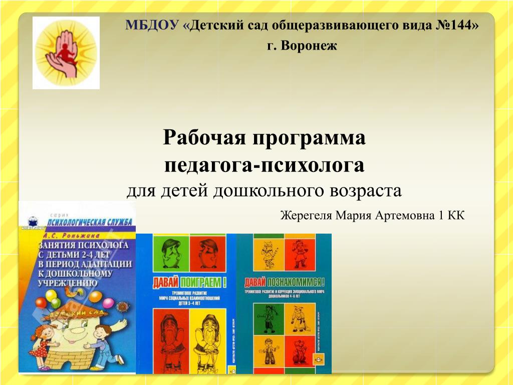 Рабочая программа психолога. Программа педагога психолога. Рабочая программа педагога психолога. Программы педагога-психолога в детском саду. Программы педагога психолога в ДОУ.