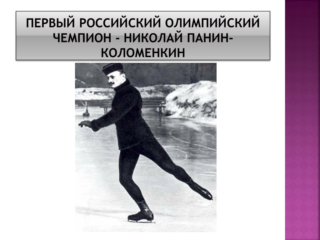 1 российский олимпийский чемпион. Панин-Коломенкин Олимпийский чемпион.