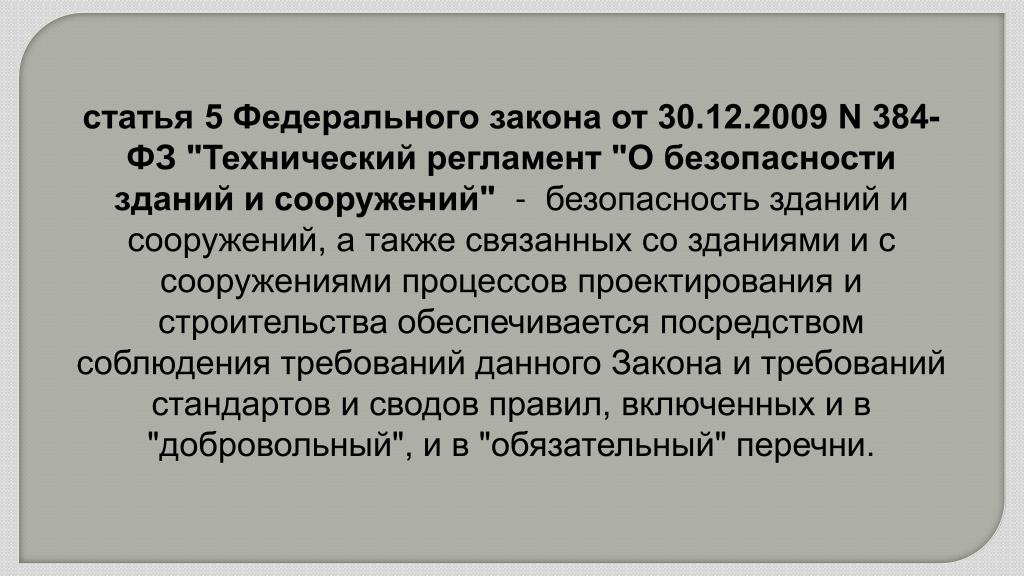 Фз 5 ст 16 п 1. ФЗ 247 об обязательных требованиях в РФ.