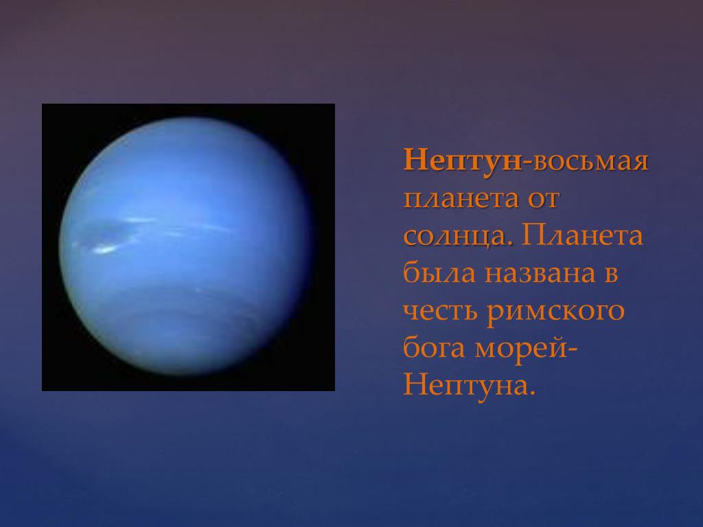 Планета названная в честь римского. Нептун Планета названа в честь Бога. Нептун Планета солнечной системы. Нептун восьмая Планета от солнца. Планета Нептун названа в честь.
