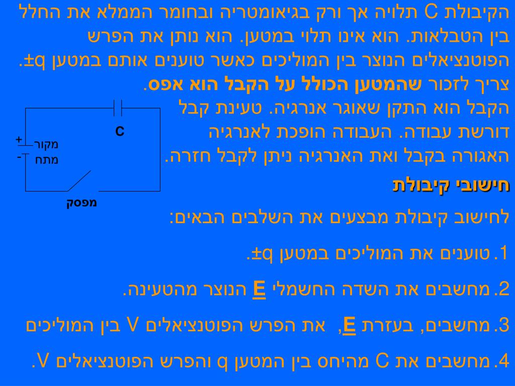 PPT - קיבולת PowerPoint Presentation - ID:4049289