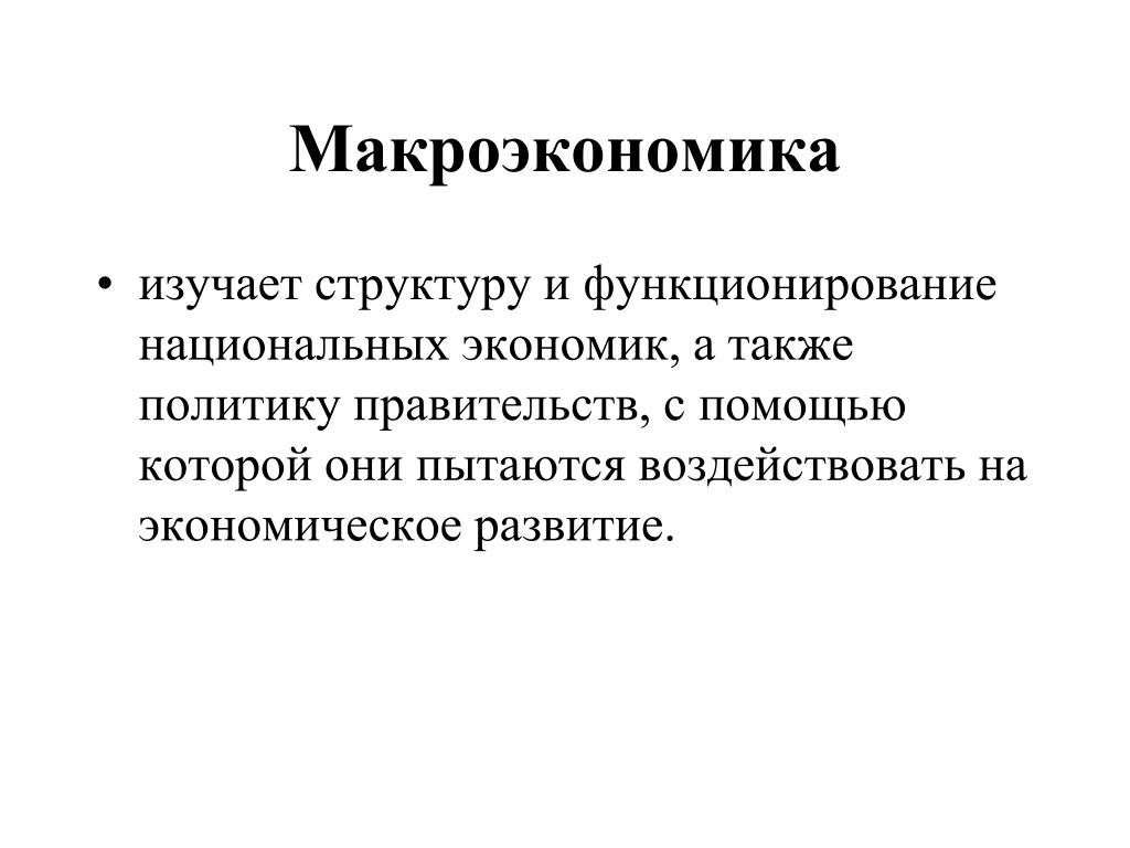 Макроэкономика это. Макроэкономика. Макроэкономика изучает. Структура макроэкономики. Презентация по макроэкономике.