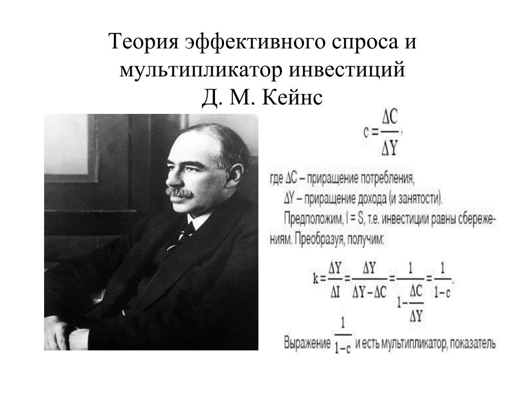 Эффективный спрос это. Теория эффективного спроса Кейнса. Теория мультипликатора Дж Кейнса. Концепция эффективного спроса Кейнса. Теория мультипликатора Дж. Кейнса - инвестиционный мультипликатор..