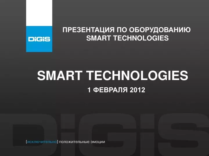 Smart technologies презентация