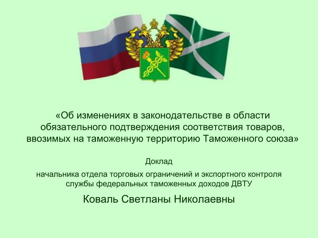 Доклад начальнику. Главное управление федеральных таможенных доходов. Правовое управление ФТС России. Реферат на начальника отдела. Доклад военного начальнику.