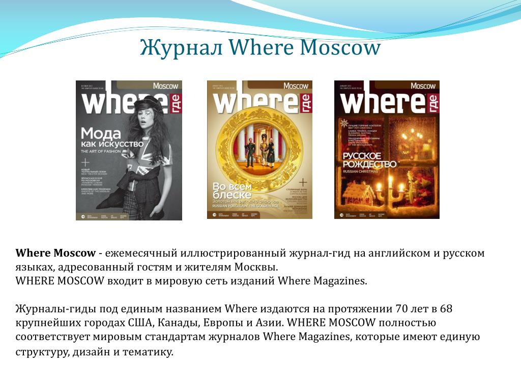 Questions 1 when was moscow founded. Where журнал. Moscow журнал. Дизайн журналов путеводителей. Журнал Москва в теме.