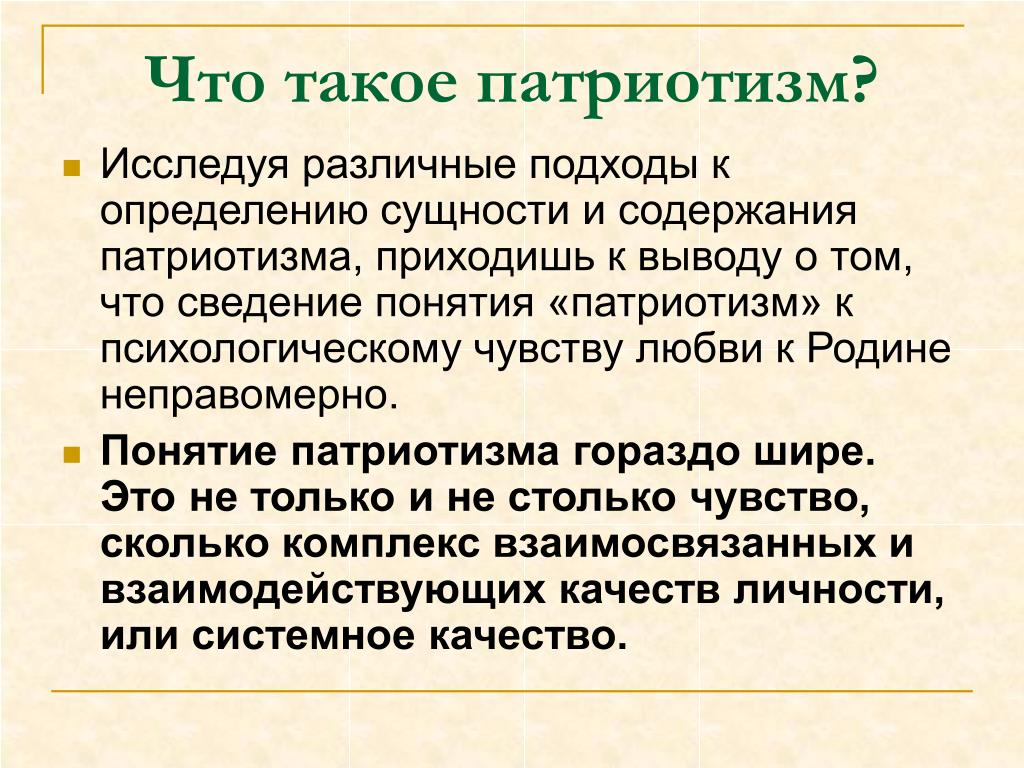 Понятие патриотизм. Сочинение на тему понимание патриотизма. Сущность понятия патриотизм. Мое понимание патриотизма эссе.