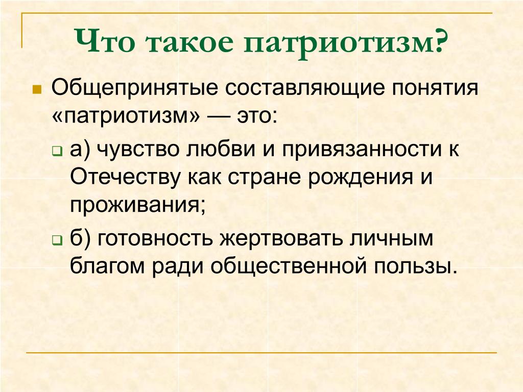 Патриотизм определение. Патриотизм. Что татакое патриотизм. Понятие патриотизм. Составляющие понятия патриотизма.