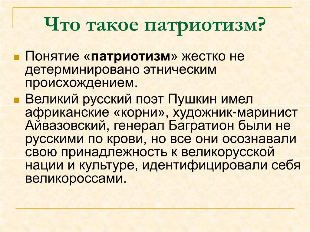 Почему важен патриотизм кратко. Патриотизм. Кто такой патриотизм. Понятие патриотизм. Что татакое патриотизм.