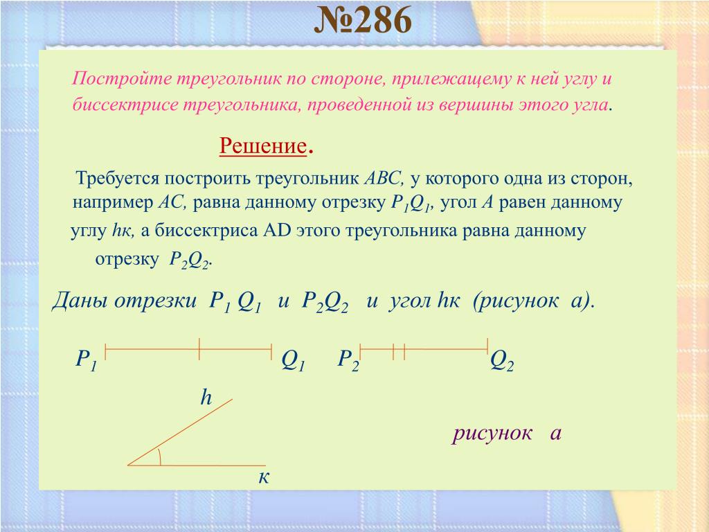 Треугольник по стороне и двум прилежащим. Построение треугольника по стороне и прилежащему к ней углу. Построить треугольник по стороне и прилежащим к ней углам. Построить треугольник по стороне и прилежащему углу\. Построение треугольника по стороне и углу прилежащему.