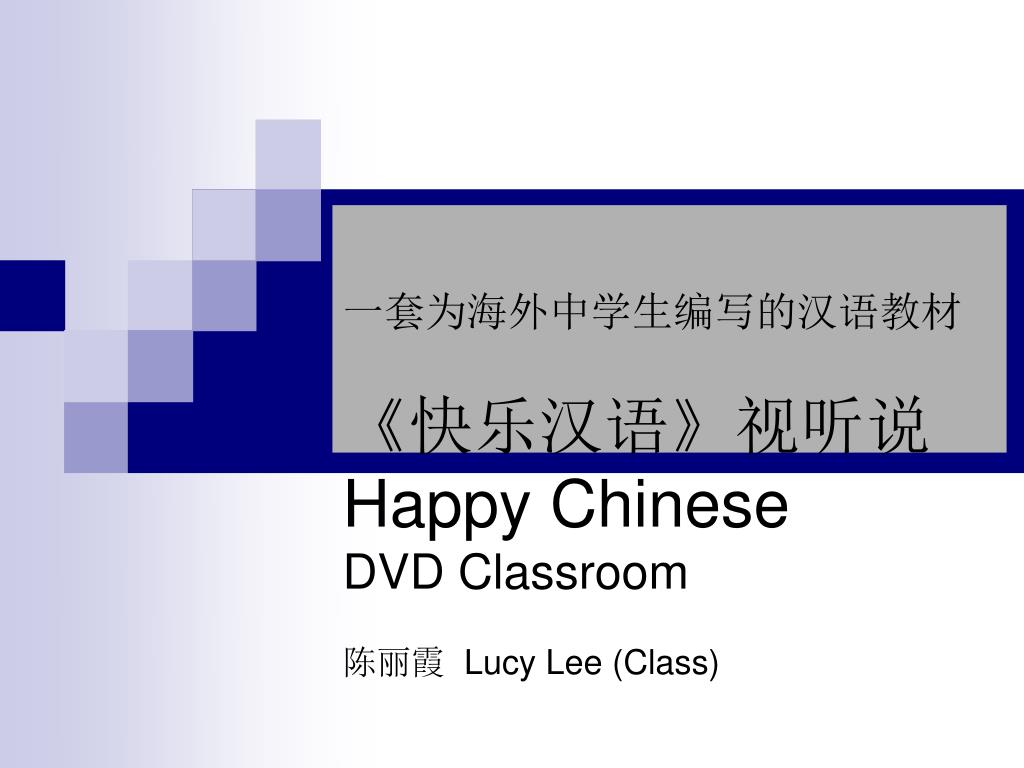 Ppt 一套为海外中学生编写的汉语教材 快乐汉语 视听说happy Chinese Dvd Classroom 陈丽霞lucy Lee Class Powerpoint Presentation Id Ppt 一套为海外中学生编写的汉语教材 快乐汉语 视听说happy Chinese Dvd Classroom 陈丽霞lucy Lee Class Powerpoint Presentation Id
