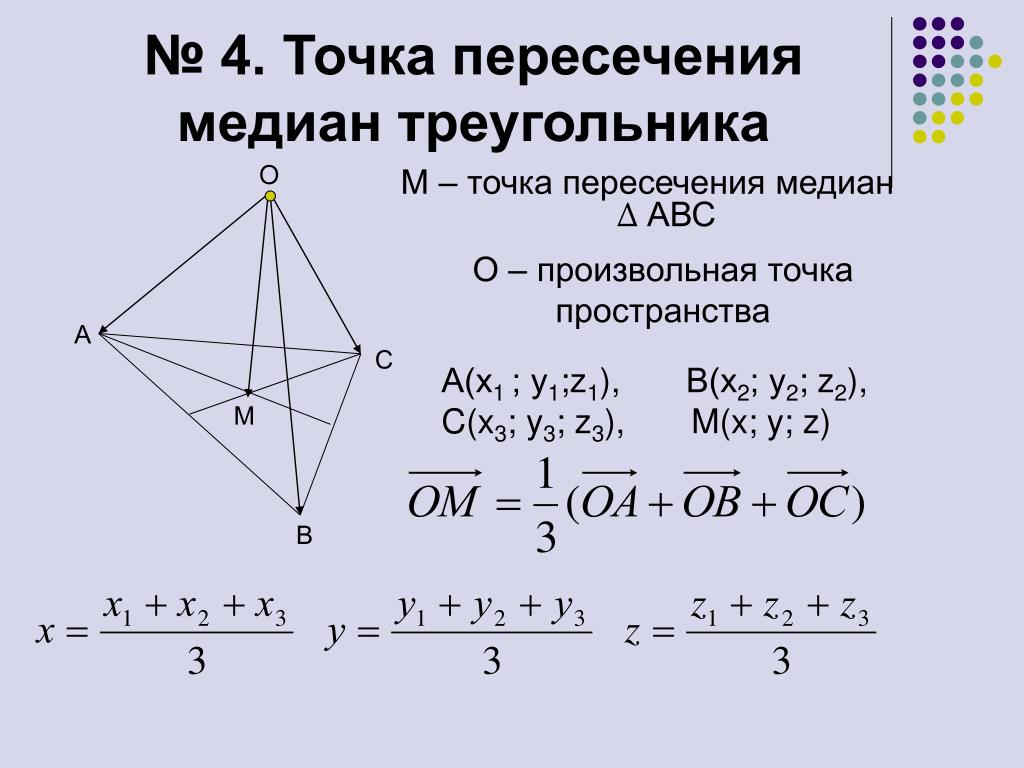 Точки пересечения высот и медиан треугольника. Формула нахождения координаты точки пересечения медиан треугольника. Точка пересечения медиан треугольника. Точкатпер4сечения медиан. Пересечение медиан в треугольнике.