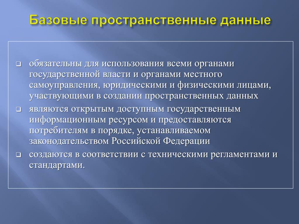 PPT - Создание и развитие инфраструктуры пространственных данных Российской Феде